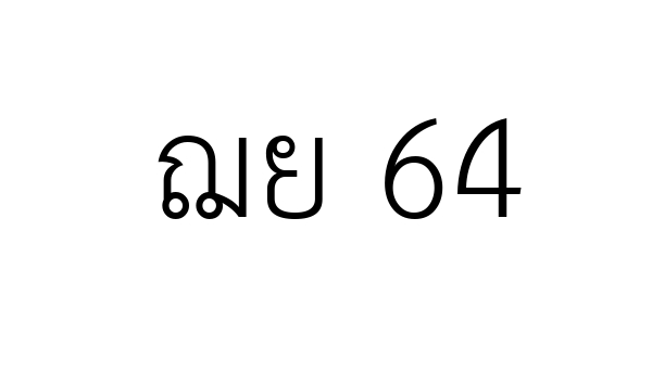 ฌย 64